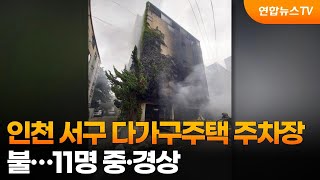 인천 서구 다가구주택 주차장 불…11명 중·경상 / 연합뉴스TV (YonhapnewsTV)