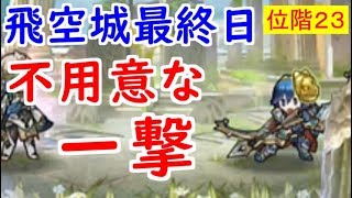 【FEH_270】 飛空城やってく　（ 不用意な一撃！ ）　位階２３～　【 ファイアーエムブレムヒーローズ 】