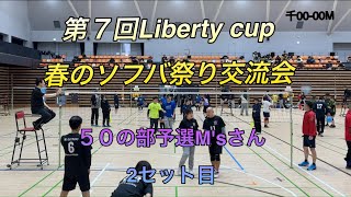 第７回Liberty cup春のソフバ祭り交流会５０の部M'sさん2セット目