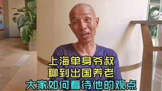 上海单身爷叔聊到出国养老，大家如何看待他的观点