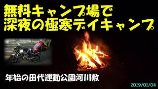 【ソロキャン△】神奈川の無料の河川敷で深夜の極寒デイキャンプ【田代運動公園河川敷】