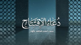 دعاء الإفتتاح | محمد داود