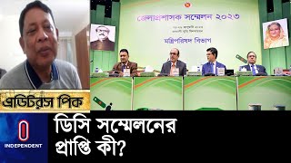 আমলা ও জনপ্রতিনিধিদের মধ্য সম্পর্ক কেমন? || DC conference