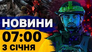 Новини 7:00 3 січня. ВИБУХИ у Києві СЬОГОДНІ! КАРТА повітряних тривог ЗАРАЗ! УВАЖНО!