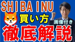 【画像付き】仮想通貨SHIBA INU（SHIB）の買い方の手順を解説