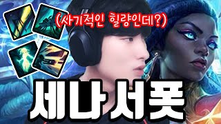 변경된 세나 이거 OP입니다 사용법 제대로 알려드릴게요 【서폿 강의】【세나】