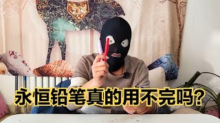 这个永恒铅笔真的用不完吗？小黑亲测！