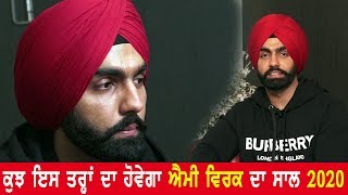 ਕੁਝ ਇਸ ਤਰ੍ਹਾਂ ਦਾ ਹੋਵੇਗਾ Ammy Virk ਦਾ ਸਾਲ 2020