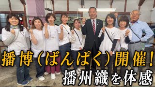 播博（ばんぱく）開催！播州織を体感（西脇市）