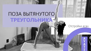 ОТСТРОЙКИ АСАН | Уттхита Триконасана| Поза Вытянутого Треугольника | ЙОГА для НАЧИНАЮЩИХ |AYATI YOGA