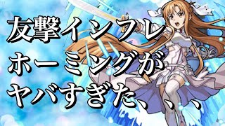 【モンスト】破格獣神化！超絶ホーミングでアスナ無双！