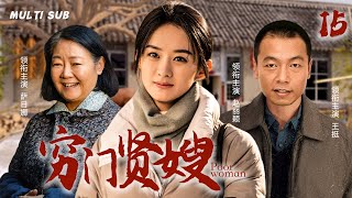 好看的家庭剧【穷门贤嫂/Poor woman】15 风华正茂的农村女孩，收养了三个非亲非故的孩子，只为在沧桑岁月中支撑起一个破碎的家。🧡华语影视独播