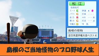 【架空選手/オーペナ】島根のご当地怪物のプロ野球人生【パワプロ2020】