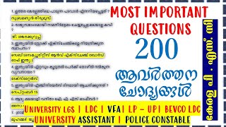 KERALA PSC 💕ആവർത്തിച്ച് ചോദിച്ച 200 ചോദ്യങ്ങൾ| UNIVERSITY LGS|LDC|LP UP|VFA|CPO|UNIVERSITY ASSISTANT