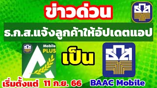 วิธีอัปเดตแอป A-Mobile Plus เป็นแอป BAAC Mobile  ธ.ก.ส.