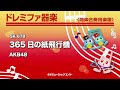 《ドレミファ器楽》365日の紙飛行機／akb48（お客様の演奏）