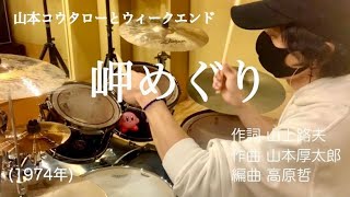 山本コウタローとウィークエンド『岬めぐり』　全力ドラムカバー　drum cover