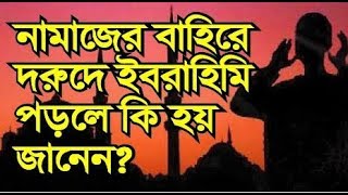 নামাজের বাহিরে দরুদে ইবরাহিমি পাঠ করলে কি হয় জানেন