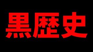 6年前の更にヤバイ黒歴史を晒します