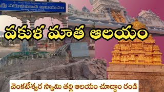 Vakula mata temple tirupathi || vakula mata history || Lord Balaji mother vakula mata ||