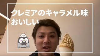 ぼっちクレミアのキャラメル味を食べてみた。CREMIAおいしい(*´Д｀)【もふもふした生活】