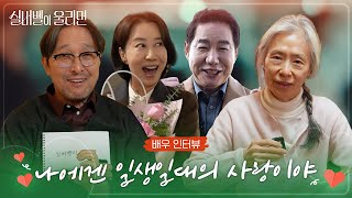 [배우 인터뷰] 요즘 60대들 다 로맨스한다🥰 따뜻한 사랑을 전하는 인생 마지막 로맨스 | #실버벨이울리면