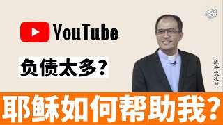 负债太多？耶稣如何帮助我？｜陈梅钦牧师