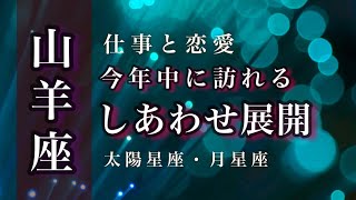 ♑️山羊座🌙時間を超えてもう一度はじまるもの。信頼と責任。たどり着く真実。🌟しあわせになる力を引きだすタロットセラピー