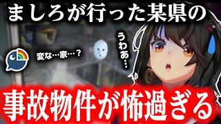 【ホラー注意】ましろが行った茨城の某事故物件が怖過ぎる【にじさんじ/ましろ/切り抜き】