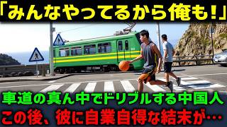 【海外の反応】「みんなやってるから別にいいだろw」スラムダンク踏切前の車道でドリブルをする中国人観光客…この後、彼に自業自得な結末が…