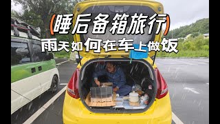 睡后备箱旅行，下雨天怎么度过，如何在车里做饭？【床车自驾ep.33绥芬河】