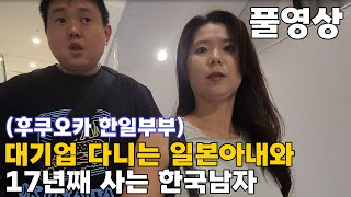 후쿠오카 한일부부 대기업 다니는 일본인 아내 스펙 (1~4편 풀영상)