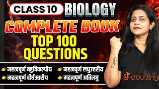 Biology के यह प्रश्न अभी रट जाओ🔥| Biology MVVI 100 Viral Questions | 10th Biology Most Imp Questions