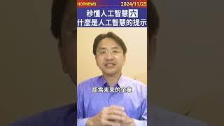 秒懂人工智慧【六】什麼是人工智慧的提示？#shorts