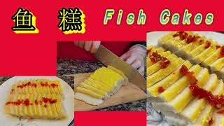 我爱美食-第3期：鱼糕，FishCake, 传统湖北美食。年年有余！步步高升