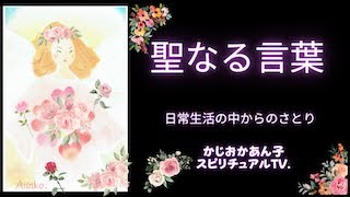 「人生を変える力」から 聖なる言葉200日常生活の中からのさとり  かじおかあん子