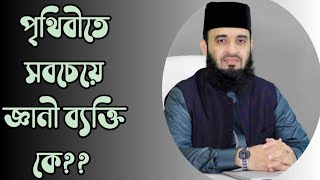 পৃথিবীতে সবচেয়ে জ্ঞানী ব্যক্তি কে?? মিজানুর রহমান আজহারি ওয়াজ।