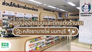 PN BUILD IN พาส่องร้านยา “คลังยาบางไผ่” รีวิวผลงานออกแบบร้านยา ตกแต่งภายในร้านยาสวย #นนทบุรี #ร้านยา