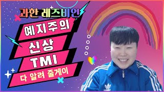 과한 레즈 예지주의 TMI