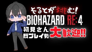 【#バイオハザードRE4】エージェント(笑)が行く！ 研究施設破壊編！【#初見プレイ】