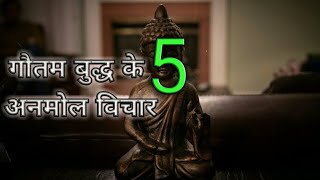 भगवान गौतम बुद्ध के 5 अनमोल विचार ll Gautam Buddha Updesh ll Mystery Of Life