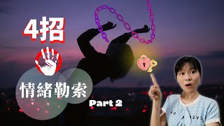 【自我成長】在情緒勒索時，你已學會了“S.O.S”3步驟的喊停和冷靜觀察，接下來就是擬定策略來回應情緒勒索者咯！趕快點進來！看看什麼情況適合採用什麼策略？