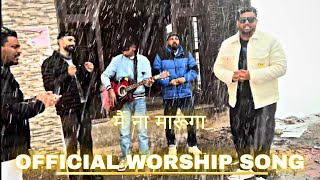 पहाड़ की उचाईयों और बर्फ के बीच में प्रभु के दास  WORSHIP करते हुए || AKM OFFICIAL SONG