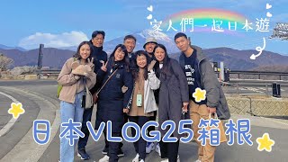 日本VLOG25 箱根一日遊/家人從台灣來日本啦/滿滿的富士山🗻/地獄谷還是大涌谷/吃一多七年壽命的黑雞蛋🥚/箱根湯本小吃#東京 #富士山 #箱根