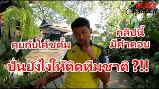 คุยกับโค้ชตั้ม ปั่นยังไงให้ติดทีมชาติ ?! มาฟังโค้ชพูดถึงประตู2บาน ??