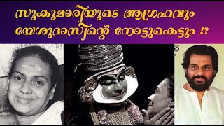 സുകുമാരിയുടെ ആഗ്രഹവുംയേശുദാസിന്റെ നോട്ടുകെട്ടും !?