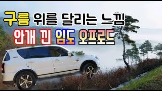 No.1 임도 위치 공개 / 보시고 판단하세요 / Rexton offroad tour Episode #12