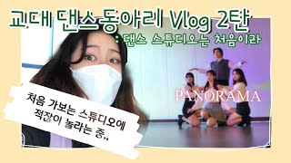 [교대라이프] 공주교대 댄스동아리 Vlog 2탄 | 댄스 스튜디오는 처음이라 | 아이즈원-파노라마 커버댄스