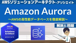 【AWS Aurora】ソリューションアーキテクト アソシエイト(SAA) 第20回講座