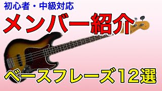 メンバー紹介ベースフレーズ12選　初心者、中級者向け